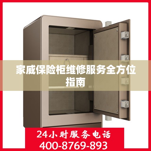 家威保险柜维修服务全方位指南