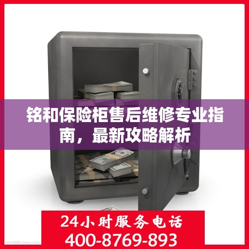 铭和保险柜售后维修专业指南，最新攻略解析