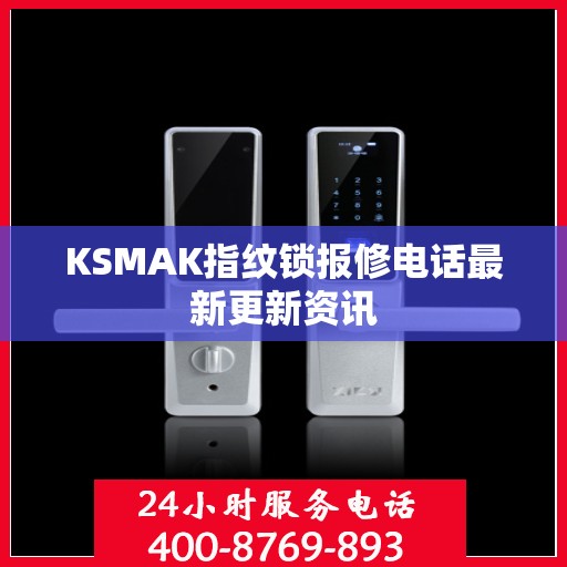 KSMAK指纹锁报修电话最新更新资讯
