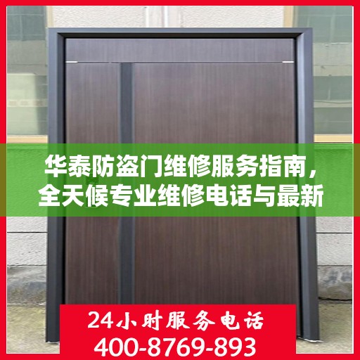 华泰防盗门维修服务指南，全天候专业维修电话与最新攻略