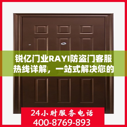 锐亿门业RAYI防盗门客服热线详解，一站式解决您的疑问和需求