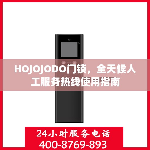 HOJOJODO门锁，全天候人工服务热线使用指南