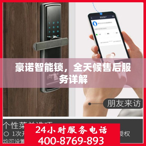 豪诺智能锁，全天候售后服务详解