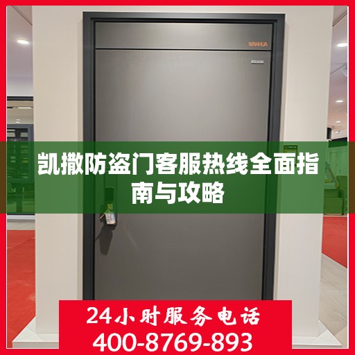 凯撒防盗门客服热线全面指南与攻略