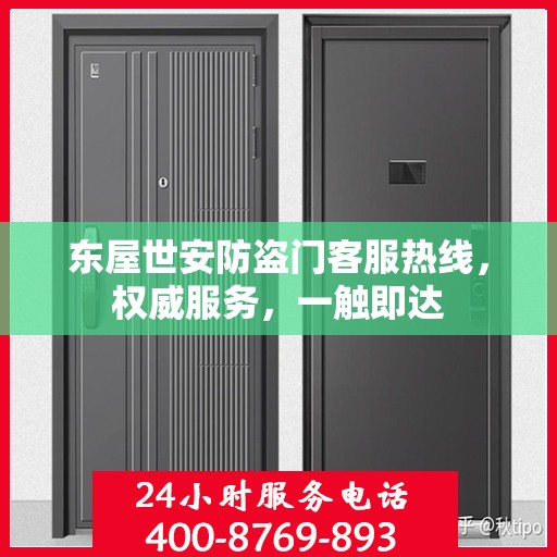 东屋世安防盗门客服热线，权威服务，一触即达