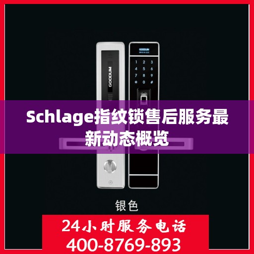 Schlage指纹锁售后服务最新动态概览