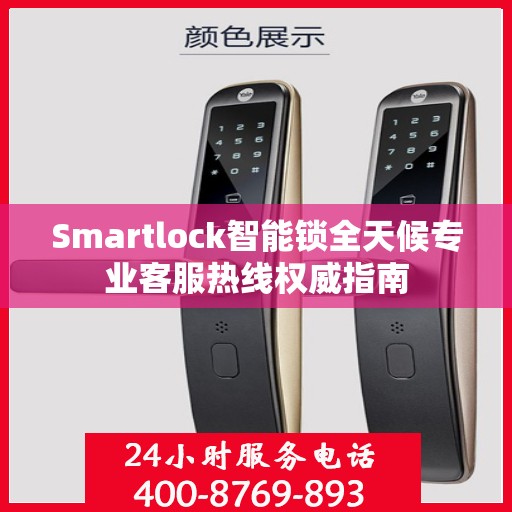 Smartlock智能锁全天候专业客服热线权威指南