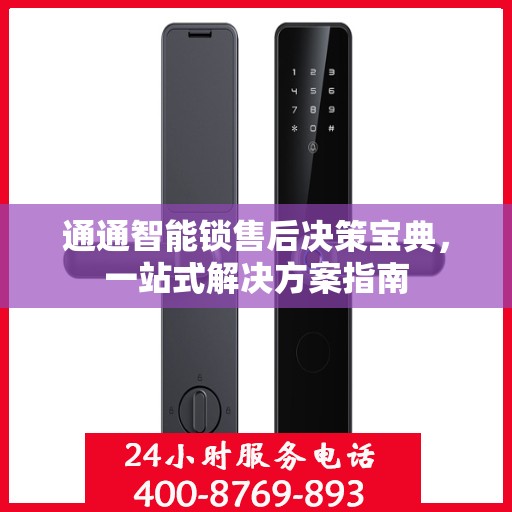 通通智能锁售后决策宝典，一站式解决方案指南