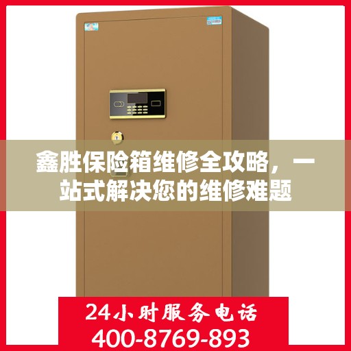 鑫胜保险箱维修全攻略，一站式解决您的维修难题