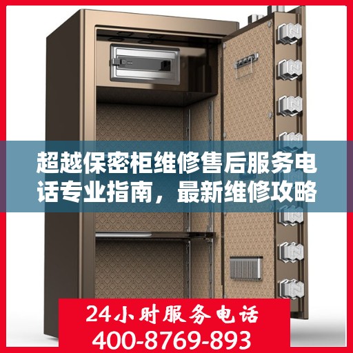 超越保密柜维修售后服务电话专业指南，最新维修攻略与联系方式