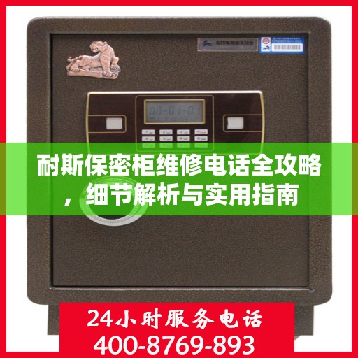 耐斯保密柜维修电话全攻略，细节解析与实用指南