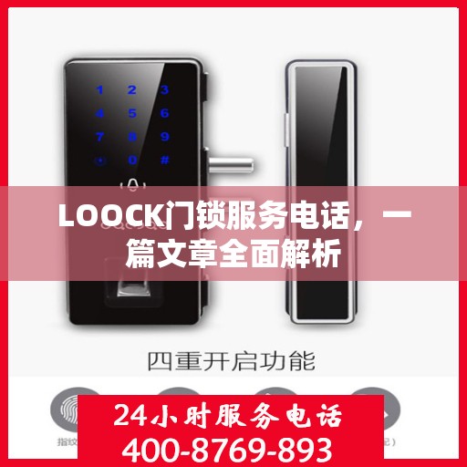 LOOCK门锁服务电话，一篇文章全面解析