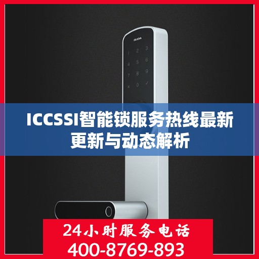 ICCSSI智能锁服务热线最新更新与动态解析