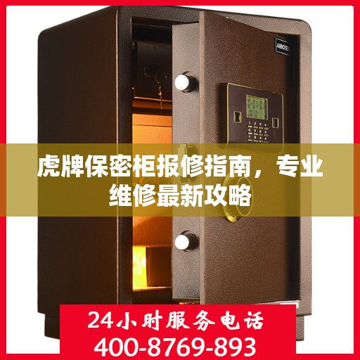 虎牌保密柜报修指南，专业维修最新攻略
