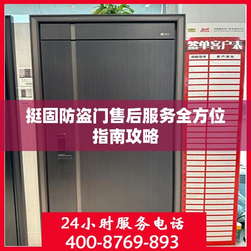 挺固防盗门售后服务全方位指南攻略