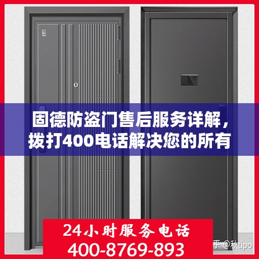 固德防盗门售后服务详解，拨打400电话解决您的所有问题