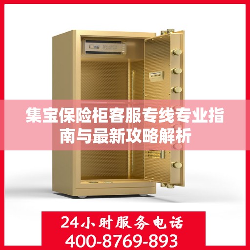 集宝保险柜客服专线专业指南与最新攻略解析