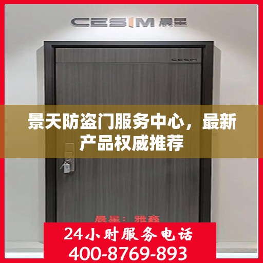 景天防盗门服务中心，最新产品权威推荐