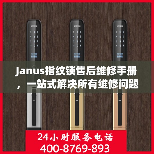 Janus指纹锁售后维修手册，一站式解决所有维修问题