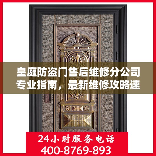 皇庭防盗门售后维修分公司专业指南，最新维修攻略速递
