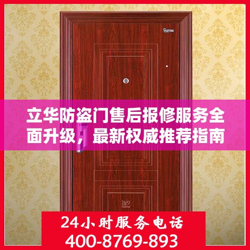 立华防盗门售后报修服务全面升级，最新权威推荐指南