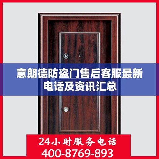 意朗德防盗门售后客服最新电话及资讯汇总