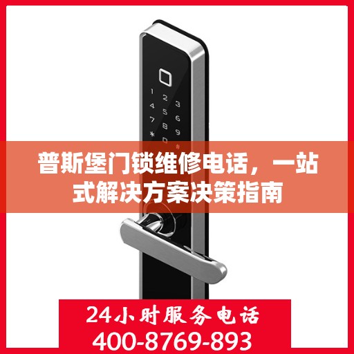 普斯堡门锁维修电话，一站式解决方案决策指南