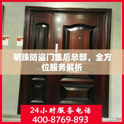 明珠防盗门售后总部，全方位服务解析