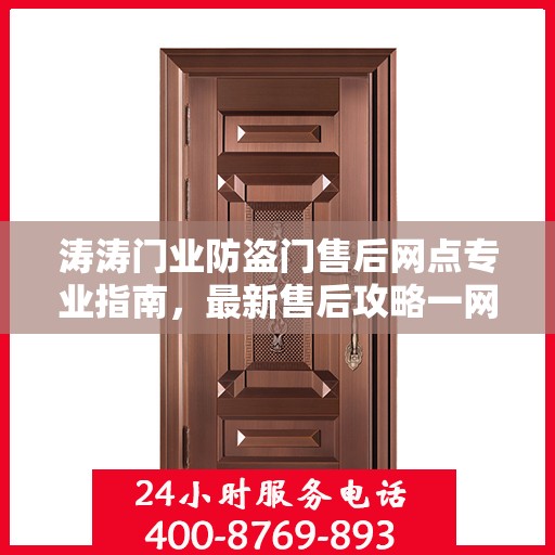 涛涛门业防盗门售后网点专业指南，最新售后攻略一网打尽