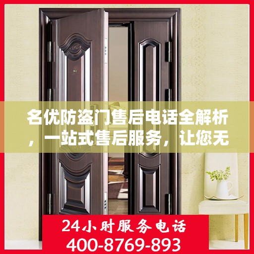 名优防盗门售后电话全解析，一站式售后服务，让您无忧购门
