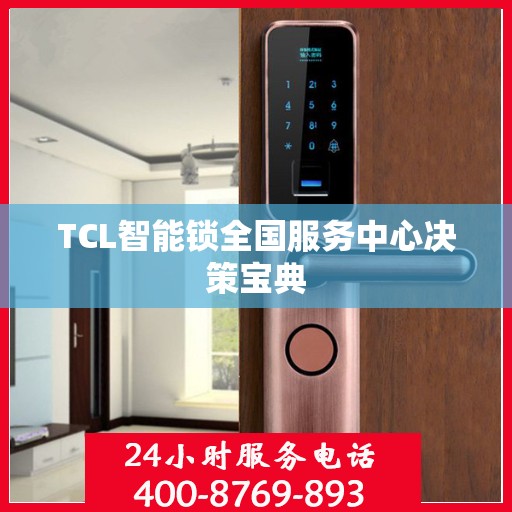 TCL智能锁全国服务中心决策宝典