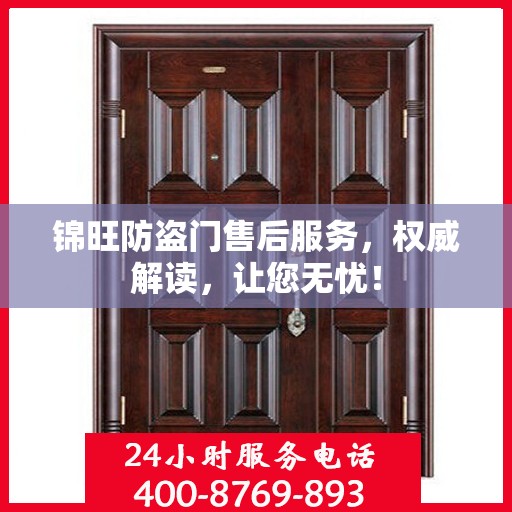 锦旺防盗门售后服务，权威解读，让您无忧！