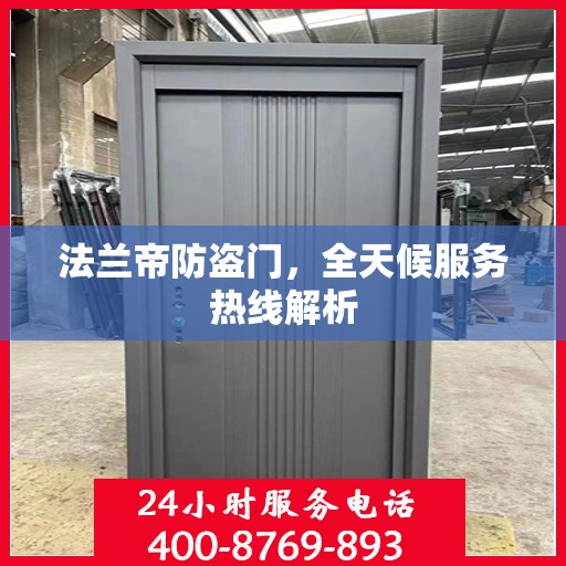 法兰帝防盗门，全天候服务热线解析