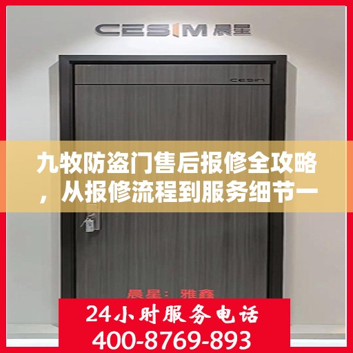 九牧防盗门售后报修全攻略，从报修流程到服务细节一网打尽