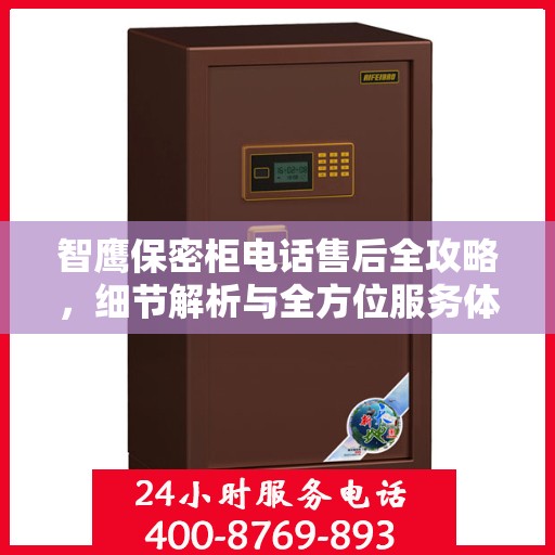 智鹰保密柜电话售后全攻略，细节解析与全方位服务体验