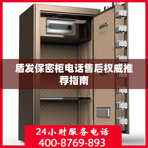 盾发保密柜电话售后权威推荐指南