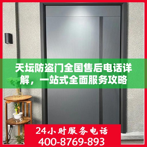 天坛防盗门全国售后电话详解，一站式全面服务攻略