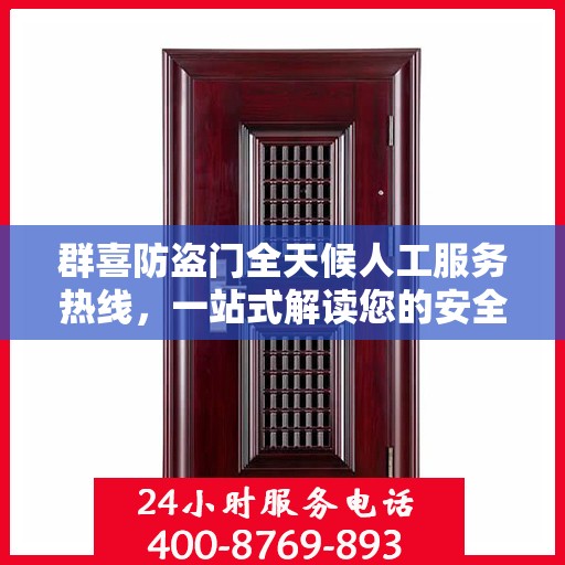 群喜防盗门全天候人工服务热线，一站式解读您的安全需求