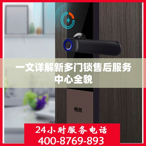 一文详解新多门锁售后服务中心全貌