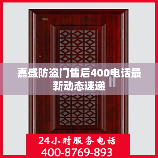 嘉盛防盗门售后400电话最新动态速递