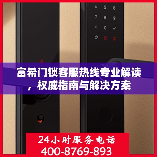 富希门锁客服热线专业解读，权威指南与解决方案