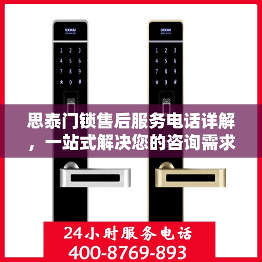 思泰门锁售后服务电话详解，一站式解决您的咨询需求