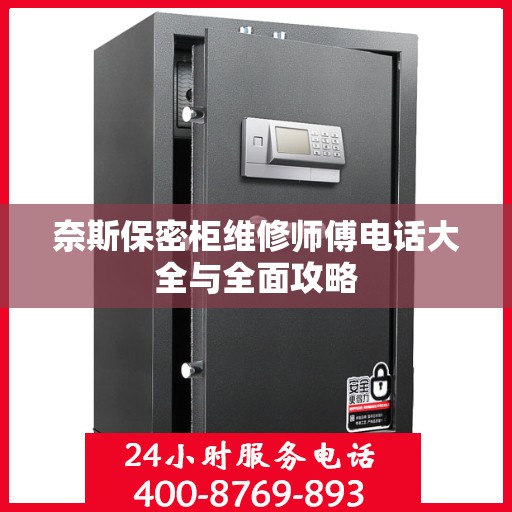 奈斯保密柜维修师傅电话大全与全面攻略