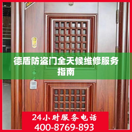 德盾防盗门全天候维修服务指南
