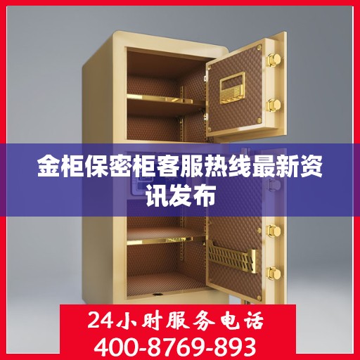 金柜保密柜客服热线最新资讯发布