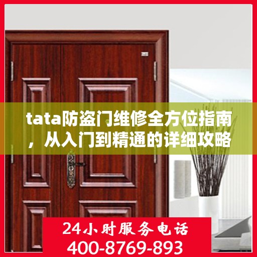 tata防盗门维修全方位指南，从入门到精通的详细攻略