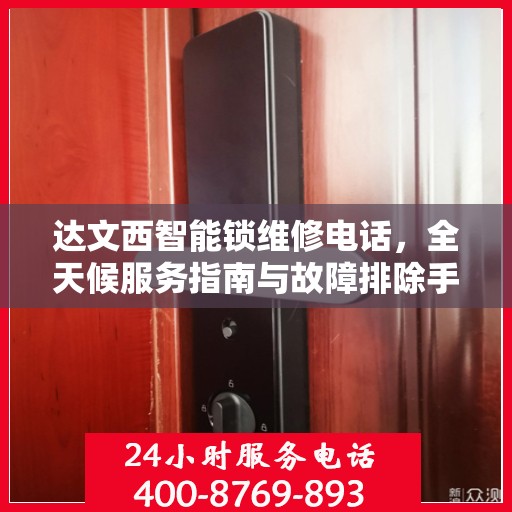 达文西智能锁维修电话，全天候服务指南与故障排除手册
