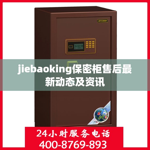 jiebaoking保密柜售后最新动态及资讯