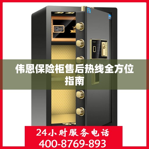 伟恩保险柜售后热线全方位指南