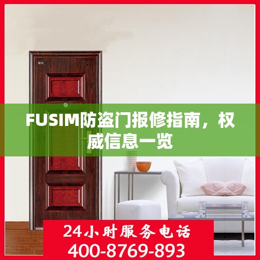 FUSIM防盗门报修指南，权威信息一览